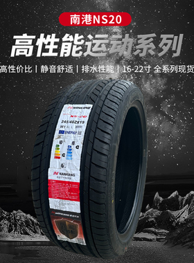 南港195/205/215/225/235/245/255/40/45/50R16R17NS20静音轮胎