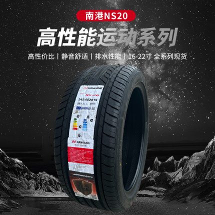 南港195/205/215/225/235/245/255/40/45/50R16R17NS20静音轮胎
