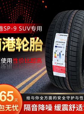南港235/245/255/265/275/285/40/45/50/55R19R20R21SP-9静音轮胎