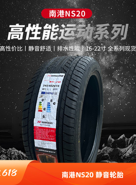 南港225/235/245/255/265/275/285/295/30/35/40R20静音NS20轮胎