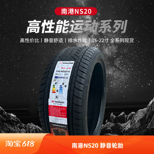 NS20高性能静音舒适改装轮胎