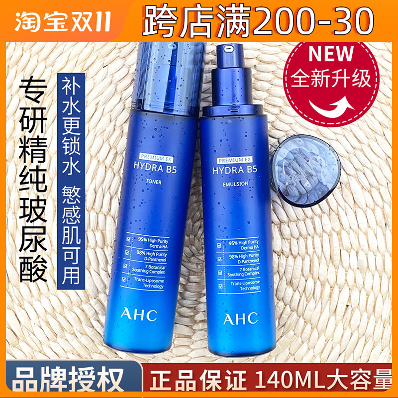 韩国新款AHC水乳套装B5升级版玻尿酸乳油补水保湿敏感肤质旗舰属于什么档次？