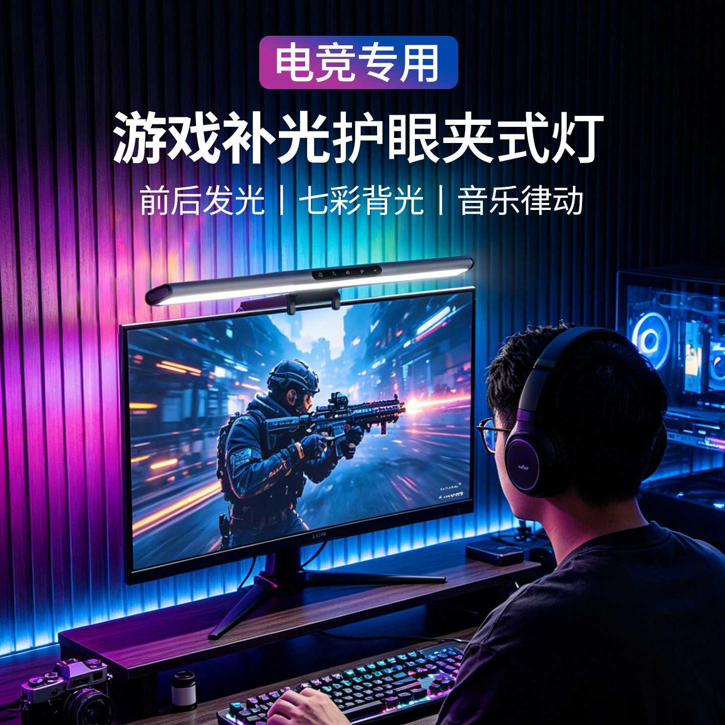 电竞专用游戏补光灯护眼夹式显示器屏幕灯挂灯七彩背光音乐律动