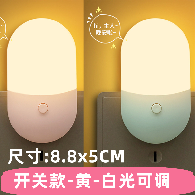 双档可调光小夜灯插电开关