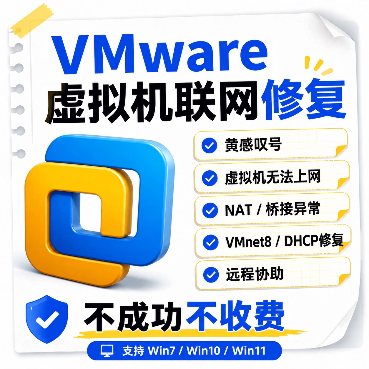 VMware虚拟机无法上网、网络图标黄感叹号、突然断网图片