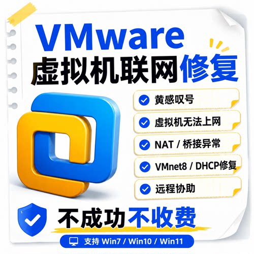 VMware虚拟机无法上网、网络图标黄感叹号、突然断网