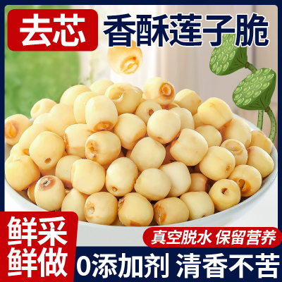 新货去芯无芯脱水即食香酥莲子脆