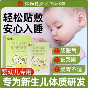 仁和党参香附胀气保健贴防新生婴儿胀气贴宝宝二月闹小儿神器