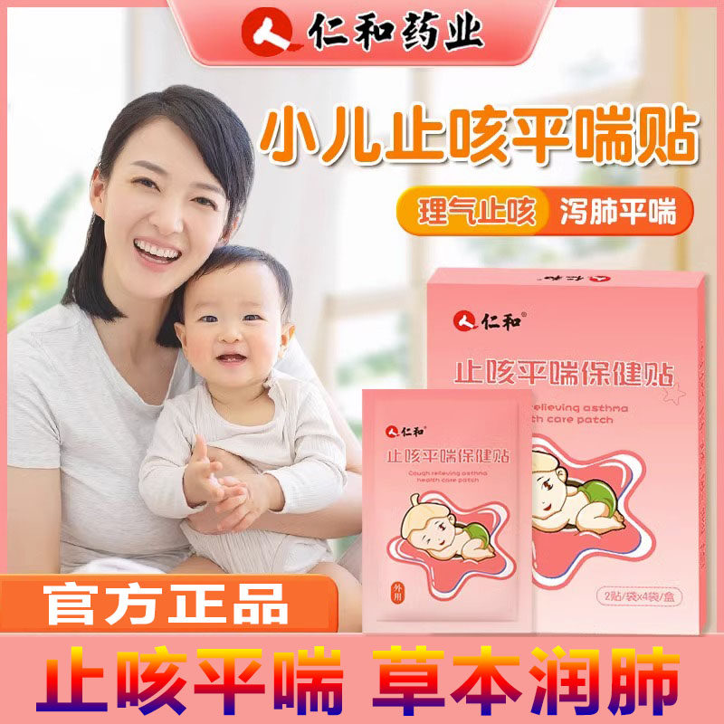 仁和小儿止咳平喘保健贴