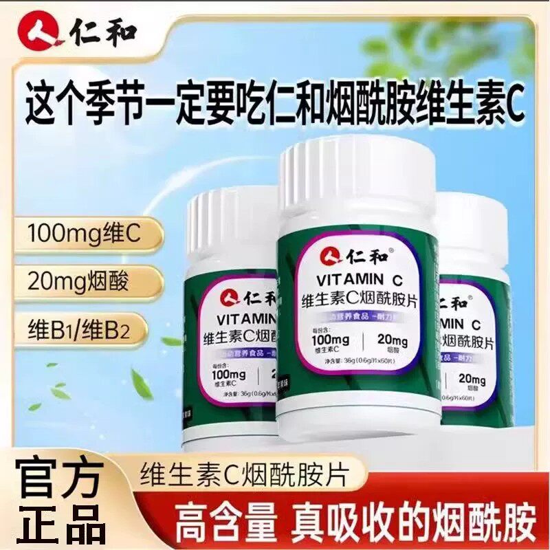 仁和维生素C烟酰胺片正品60粒苹果味道vc片e儿童成人咀嚼片