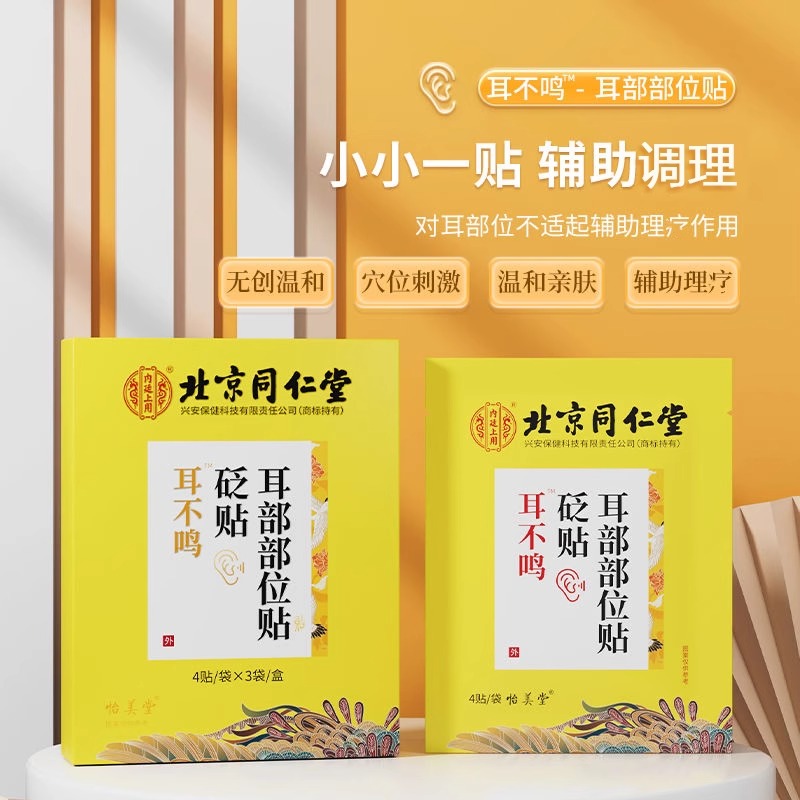 北京同仁堂艾草耳康贴耳鸣耳朵响