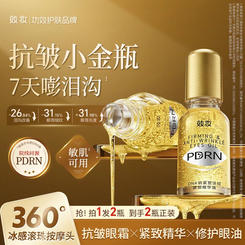 效妆PDRN小金瓶眼油眼部抗皱