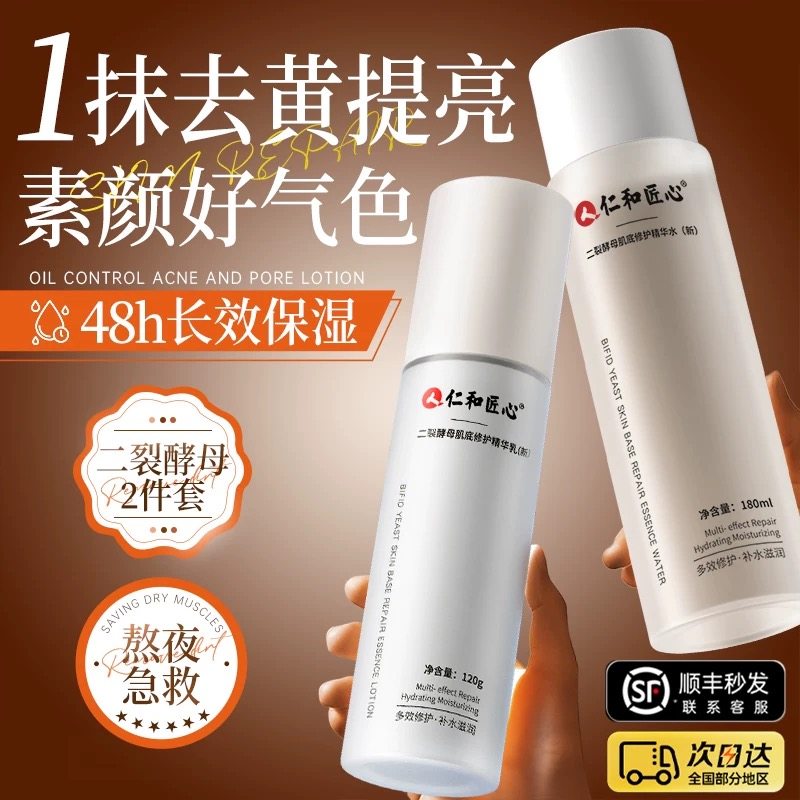 仁和匠心二裂酵母水乳套装保湿精华乳液爽肤水男女官方正品