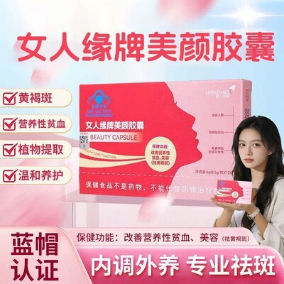 女人缘美颜胶囊祛黄褐斑雀斑内调淡斑补气养血铁当归黄芪养颜官方