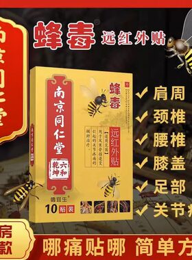南京同仁堂蜂毒膏颈椎肩周腰腿痛