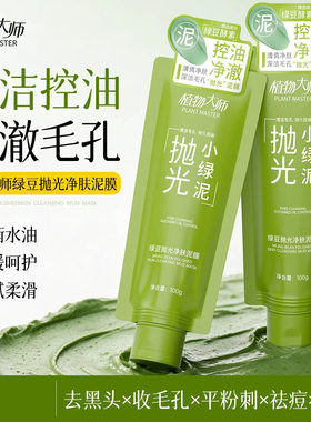 植物大师绿豆酵素泥膜舒润清洁
