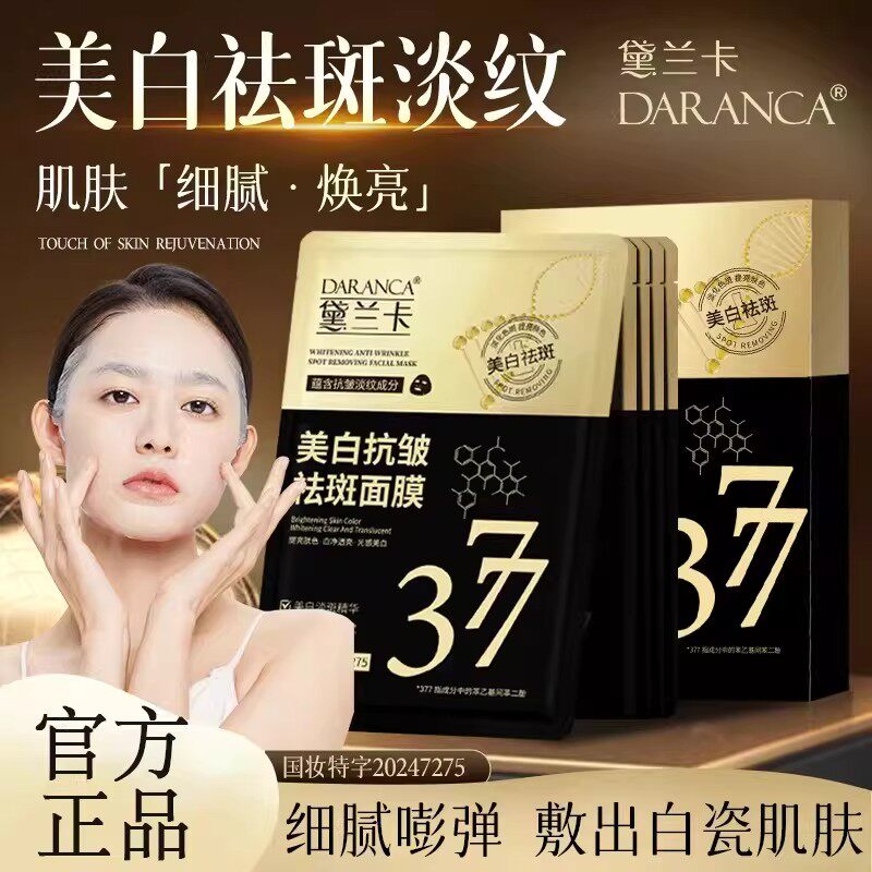 DARANCA黛兰卡377美白抗皱祛斑保湿面膜熬夜党去黄滋润官方正品店