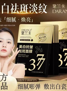 DARANCA黛兰卡377美白抗皱祛斑保湿面膜熬夜党去黄滋润官方正品店