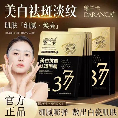 DARANCA黛兰卡377美白抗皱祛斑保湿面膜熬夜党去黄滋润官方正品店