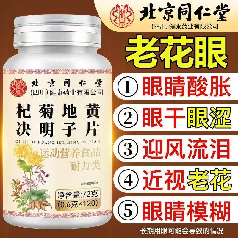 北京同仁堂朕皇杞菊地黄决明子片丸眼干眼涩正品120粒植物萃取,保健食品/膳食营养补充食品,其他膳食营养补充剂,淘宝优惠券,粉丝福利购,淘宝优惠卷