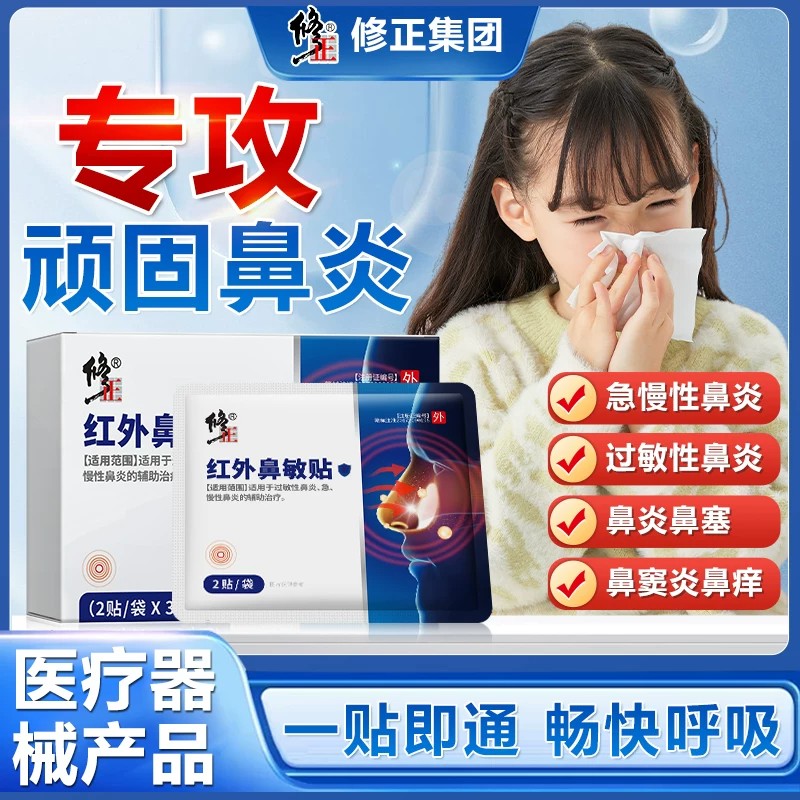 修正红外鼻敏贴过敏性鼻炎鼻塞图片
