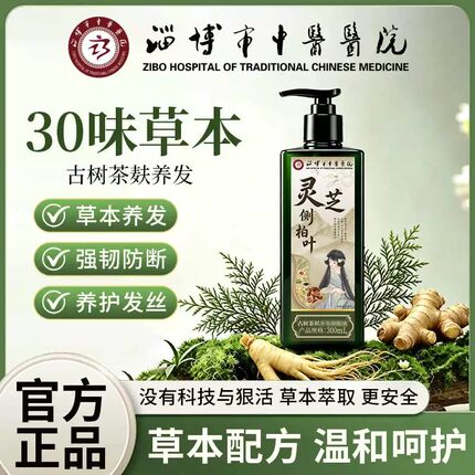 淄博市中医医院灵芝侧柏叶洗发皂古树茶麸养护发强韧防断保健液