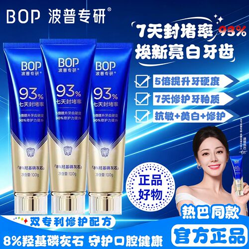 BOP波普牙膏专研修护羟基磷灰石