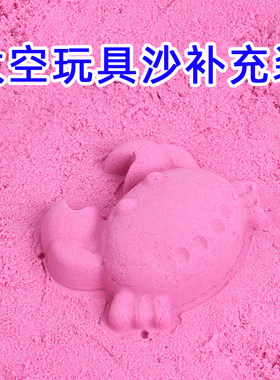 散沙补充装安全环保魔力橡皮泥