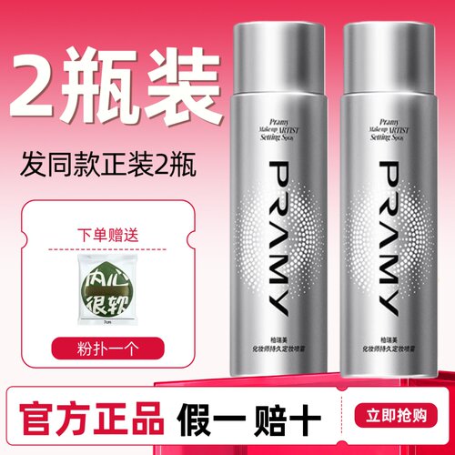 柏瑞美化妆师持久定妆喷雾买1送1