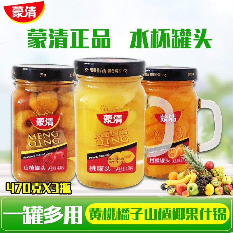 蒙清把杯水果罐头水杯罐头470gx3瓶黄桃山楂橘子山楂什锦椰果整箱