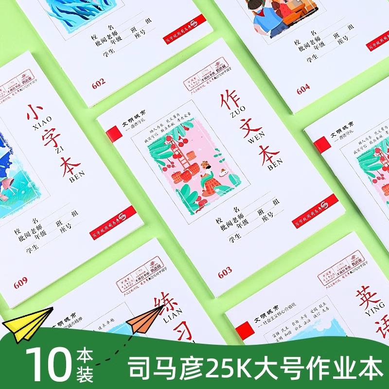 司马彦25K高年级加厚作业本语文本算术本写字本英语本作文本
