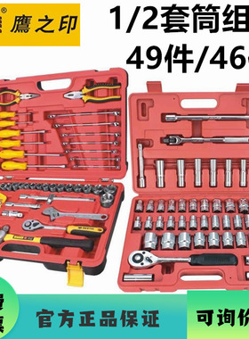 鹰之印套筒组合49件套12.5mm1/2公英制组套46件套汽修综合工具组