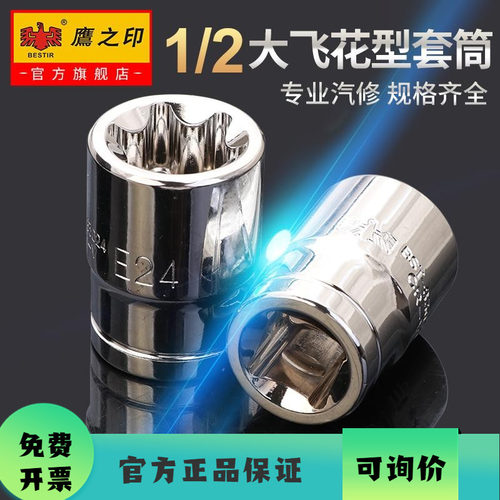 鹰之印工具E型套筒头大中小齐全