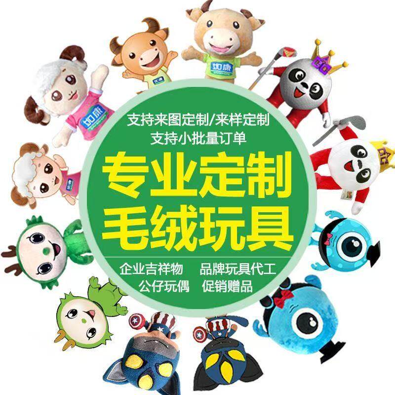 毛绒玩具定制玩偶公仔企业吉祥物定做礼品ip定制文创周边娃娃抱枕