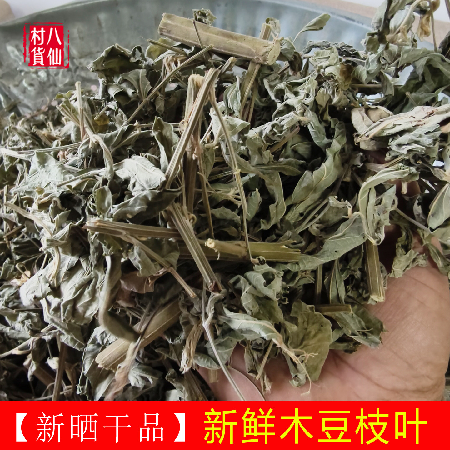 新晒干品木豆叶 中草药材正品木豆叶干枝叶 野生三叶豆出水痘洗澡