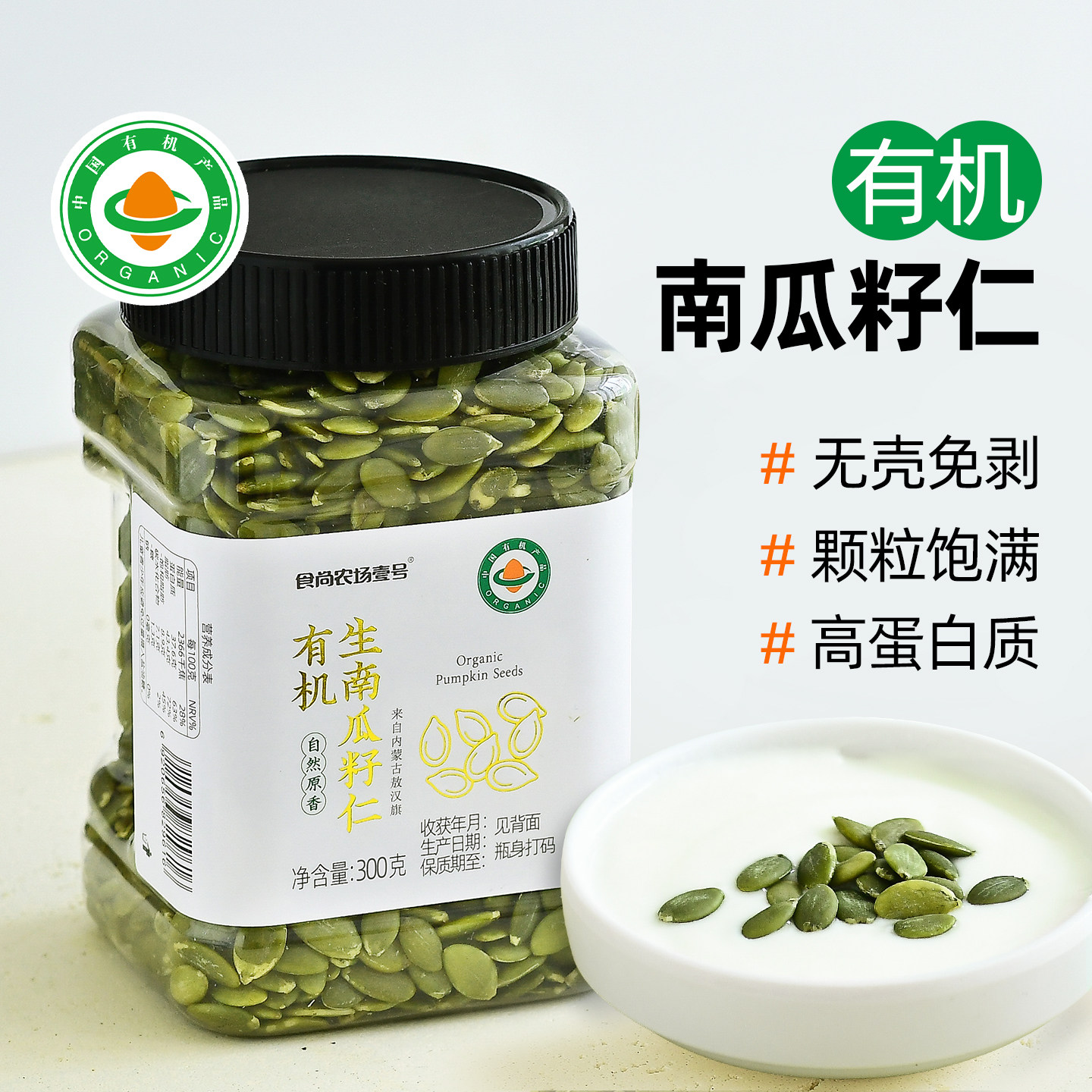 食尚农场壹号有机南瓜子仁生南瓜籽仁即食种子循环烘焙原料零食品
