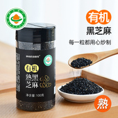 食尚农场壹号有机熟黑芝麻烤白芝麻家用商用烘焙烧烤调料瓶装 杂粮