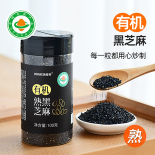 食尚农场壹号有机熟黑芝麻烤白芝麻家用商用烘焙烧烤调料瓶装 杂粮