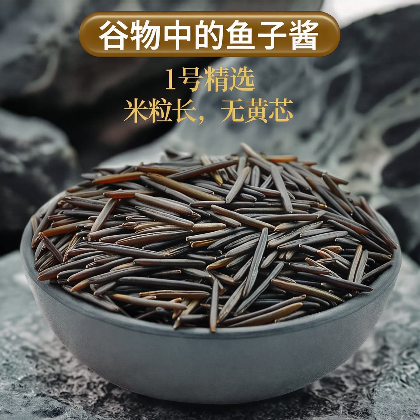 【正品】1号野米加拿大苏比利尔冰湖一号松针米菰米黑米进口454g