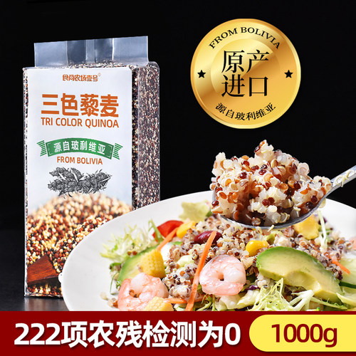 【好物体验专享】玻利维亚进口三色藜麦1kg