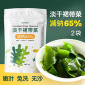 减盐65%淡干裙带菜干无沙免洗孕妇宝宝海藻高蛋白质低脂肪高纤维