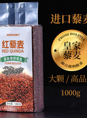 玻利维亚进口皇家红藜麦 藜米龙牙米 五谷杂粮代餐Quinoa包邮1kg