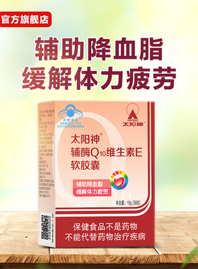 太阳神辅酶q10维生素E软胶囊辅助降血脂缓疲劳心脏官方正品旗舰店