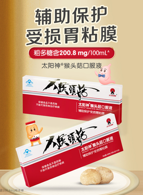 太阳神猴头菇口服液养胃食品肠胃调理胀气护胃官方猴菇菌片粉胶囊