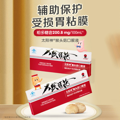 太阳神保健胃胀气调理菌片猴头菇