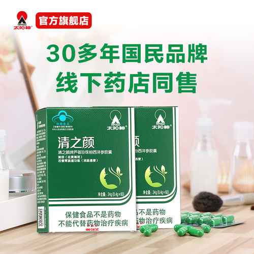 太阳神清之颜胶囊60粒*2盒润肠