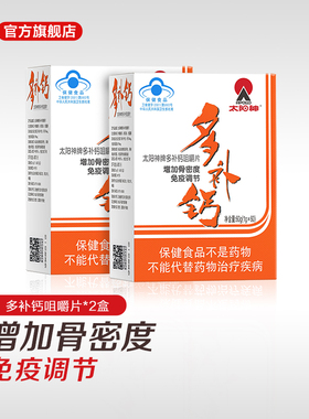 太阳神多补钙咀嚼片2瓶增加骨密度免疫调节中老年钙片柠檬酸钙