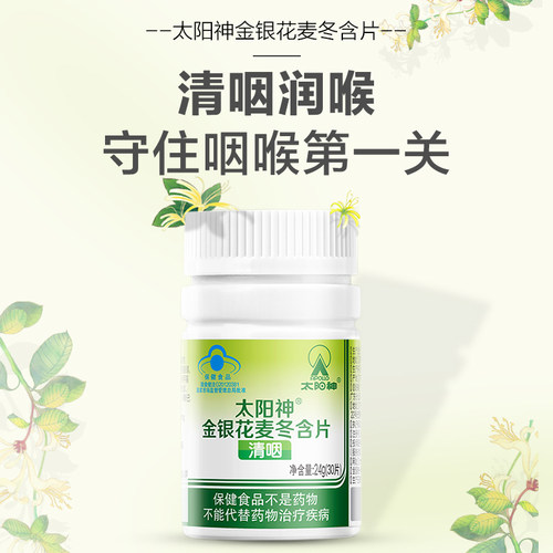 太阳神金银花麦冬含片护咽清嗓子