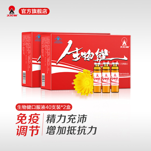 太阳神生物健口服液甘菊型40支 2盒增强免疫中老年提高抵抗力
