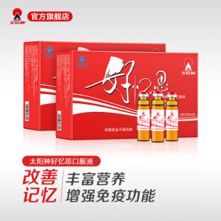 太阳神好忆思口服液2盒补习用脑改善记忆力增强免疫力青少年儿童
